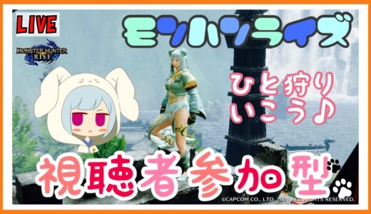 【モンハンライズ】視聴者参加型！初見さん大歓迎！