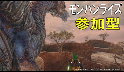 【モンハンライズ】遊びにおいでよ　今日も楽しくハンター生活【参加型】