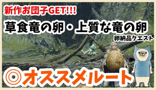 【モンハンライズ】おだんごの依頼クエスト！草食竜と上質な竜の卵の納品オススメルート◎【女性実況】