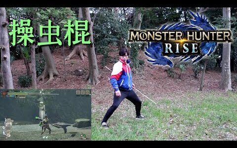 モンハンの【操虫棍】の動き現実でやってみた。