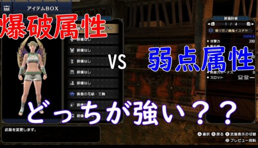 【モンハンライズ検証】爆破属性って強いんか？