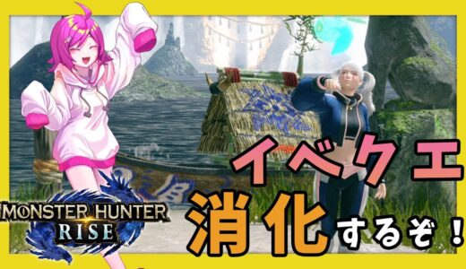 【参加型】イベクエやる！！！その３【モンスターハンターライズ】