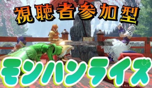 【参加型モンハンライズ】あけましておめでとうございます！！！！！