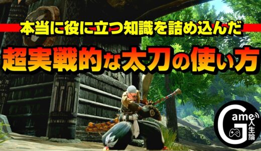 【最新版】実戦で生きる太刀の使い方を徹底解説【サンブレイクの強敵に備えよう】