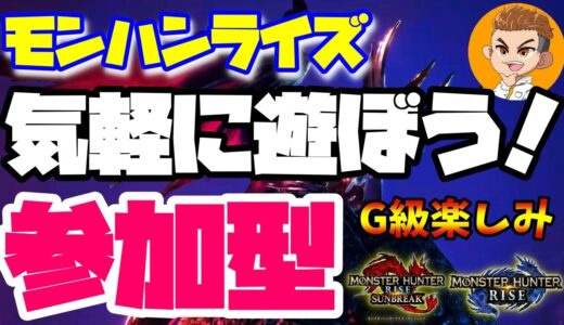 🔴ライブ【モンハンライズ参加型】初心者さんもお気軽に参加してね！すなさん、ぶらっくまん誕生日おめでとう！