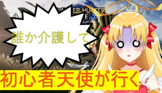 参加型【モンハンライズ】誰か介護をお願いします。超初心者天使のモンハン生活☆　#星空高校ゲーム部