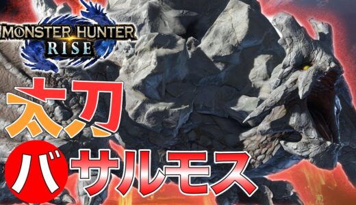 【モンハンライズ】バサルモス初見ソロ太刀