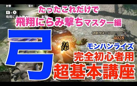 #弓#初心者#にらみうち【モンハンライズ】たったこれだけで飛翔にらみ撃ちが上手くなります！