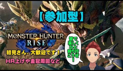 【モンハンライズ】イケボな配信者による参加型