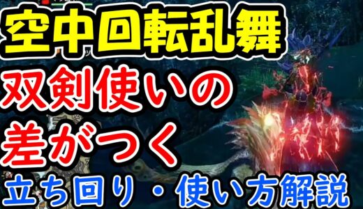 「モンハンライズ　双剣　リヴァイ空中回転乱舞解説」オトモガルクからの始動技が強すぎる！「初心者使い方、立ち回り解説」