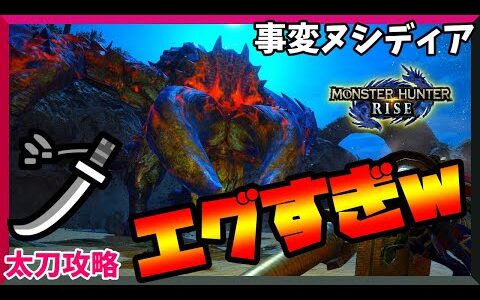 【モンハンライズ】強すぎｗｗ超絶強化ヌシディアブロスがエグいｗ太刀攻略してみた【太刀】