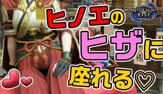 【モンハンライズ】最新イベントクエスト報酬でヒノエの膝に座れた「熊と河童の揃い踏み」ハンマー【モンスターハンターライズ】