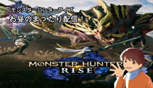 【参加型】モンスターハンターライズまったり配信！
