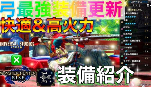 【モンハンライズ/最新】蒼世でテンプレ更新！最強格拡散弓の装備を作成せよ！快適＆高火力を実現！【装備紹介】