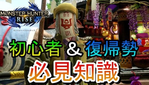 【モンハンライズ】序盤から知っておくべき知識！護符や爪、セールなど雑貨屋の解説