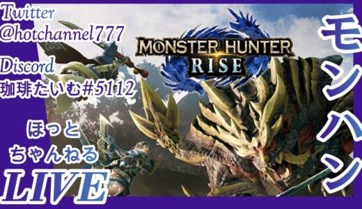 【モンスターハンターライズ】第３幕 ☆４～ 疲れるまで初心者狩人が頑張るライブ！