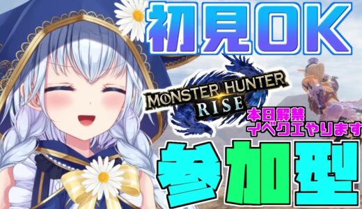 【モンハンライズ参加型】初見さんも初心者さんもお気軽に一緒に遊びましょう！