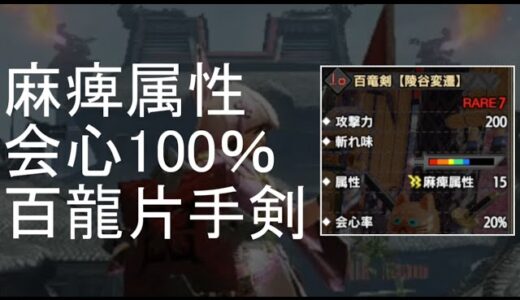 【モンハンライズ】麻痺とスタンの連続拘束でボコれる麻痺属性百龍片手剣！！