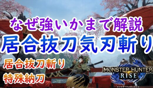 【モンハンライズ】太刀最重要技！居合抜刀気刃斬りや特殊納刀の基本を徹底解説