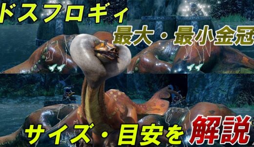 【最大金冠】ドスフロギィ【最小金冠】 サイズ詳細・目安 モンスターハンターライズ 金冠集め