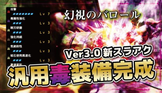 【モンハンライズ】アプデ強化「新・猛毒スラアク」幻視のバロールが有能だった！