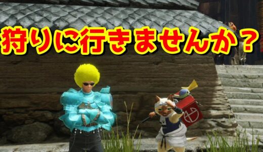 【詳細概要欄より】狩りに行きませんか？【モンハンライズ】【参加型】