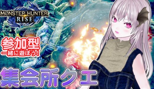 【モンハンライズ】🌟参加型 集会所クエスト ！🌟
