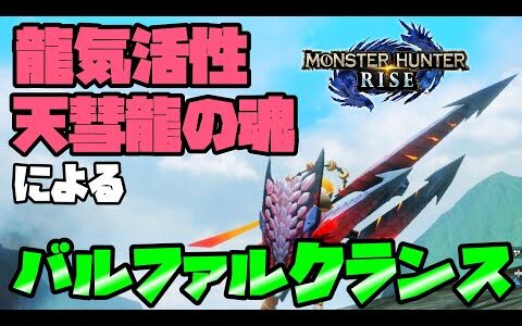 【モンハンライズ】龍気活性×天彗龍の魂コンボがマジで強すぎる。バルファルクランスを最大限に活かす装備を紹介するよ【モンスターハンターライズ攻略】