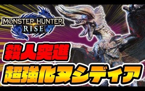 『超強化ヌシディアブロス』が巨大すぎて突進やべぇｗ【モンハンライズ】