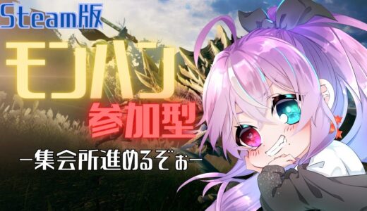 【#モンハンライズ】ねおきだよ。ぜんいんしゅうごう。【参加型】