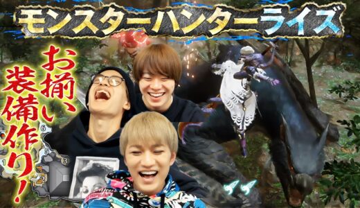 モンハンでおそろコーデ！ほんわか素材集めの旅！【モンスターハンターライズ】