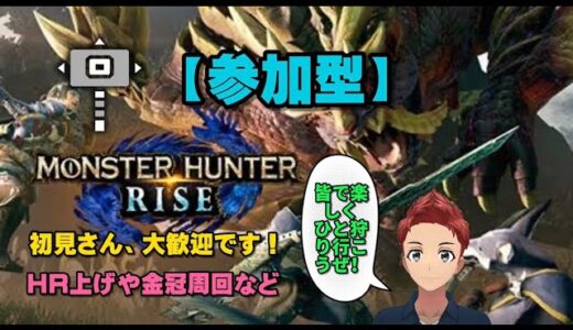 【モンハンライズ】イケボな配信者による参加型