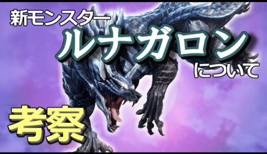 【氷狼竜】ルナガロンをじっくり考察！【モンハンライズ 声あり】
