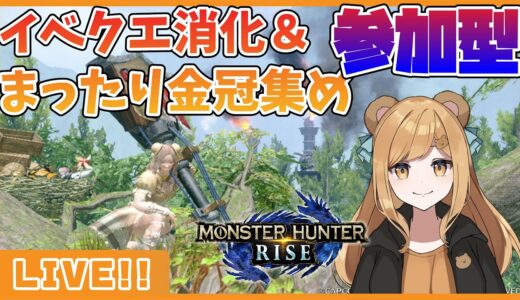 【参加型】金冠出てこないはるまきのモンスターハンターライズ！【にくまきレーシング】