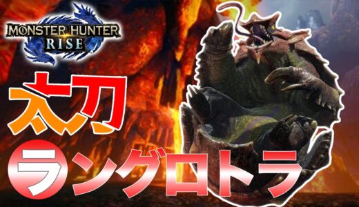 【モンハンライズ】ラングロトラ太刀ソロ