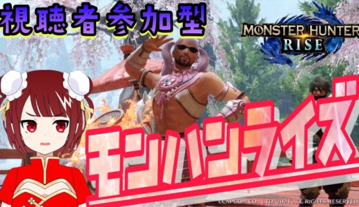 【参加型モンハンライズ】ひさしぶりー！！！！！