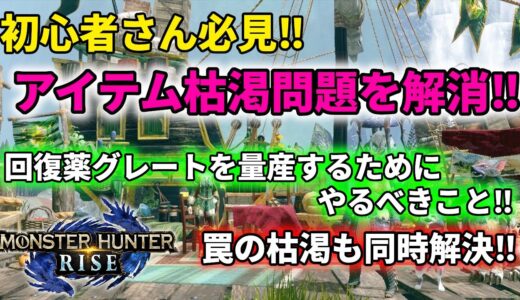 【モンスターハンターライズ】回復薬グレートや罠の枯渇を同時解決！やるべき事とは？
