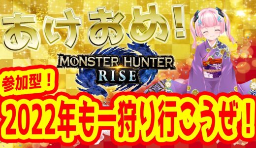 【モンハンライズ】新年初配信！！【参加型】
