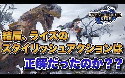 【徹底議論】ライズの快適スタイリッシュ路線は、結局「モンハン」として正解だったのか？？【みんなの反応まとめ】