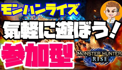 🔴ライブ【モンハンライズ参加型】初心者さんもお気軽に参加してね！