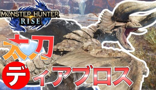 【モンハンライズ】ディアブロス初見ソロ太刀