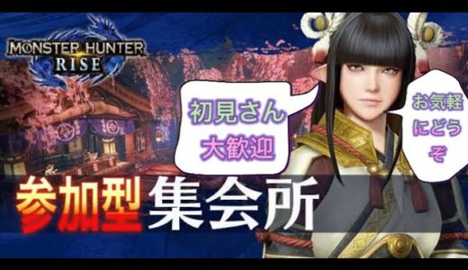 【モンハンライズ】金冠ランク上げ等々お気軽にご参加ください。初見さん大歓迎