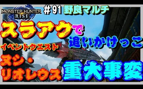 スラアクで追いかけっこ　イベントクエスト「ヌシ・リオレウス重大事変」【モンスターハンターライズ】【スラッシュアックス】【野良マルチ】