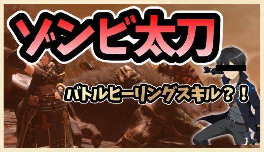 【モンハンライズ】ゾンビ太刀装備で遊び隊！【クシャル装備】【鋼殻の恩恵】