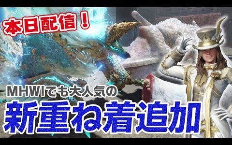 【モンハンライズ】1周年記念で新しい重ね着が追加！最新イベントクエストクエスト「雷電陰陽」報酬はフルドレス【モンスターハンターライズ】