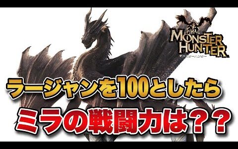 【モンハン】ミラボレアスの戦闘力って、ラージャンを「100」としたらいくらなんだ？【みんなの反応まとめ】