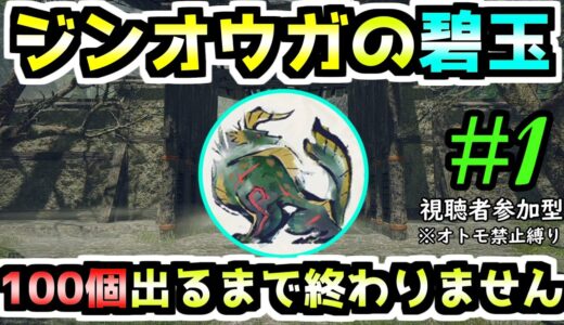 【モンハンライズ】碧玉100個出すまで年越し耐久配信Part1【初見さん常連さん誰でも歓迎♪】