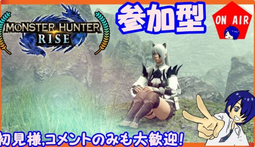 モンハンライズ　サンブレイクまでにランクカンストと金冠コンプを目指して(残12) 参加型　初見様大歓迎　概要見てね♡【switch版】