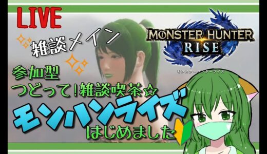 つどって!雑談喫茶☆モンハンライズはじめました【参加型】♯158