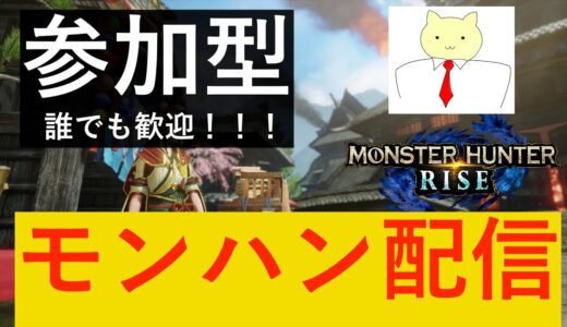 【参加型】モンハンライズやろう！！ #16　誰でも歓迎です